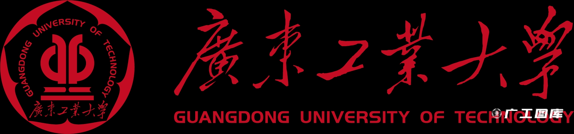 学校标识-广东工业大学图库