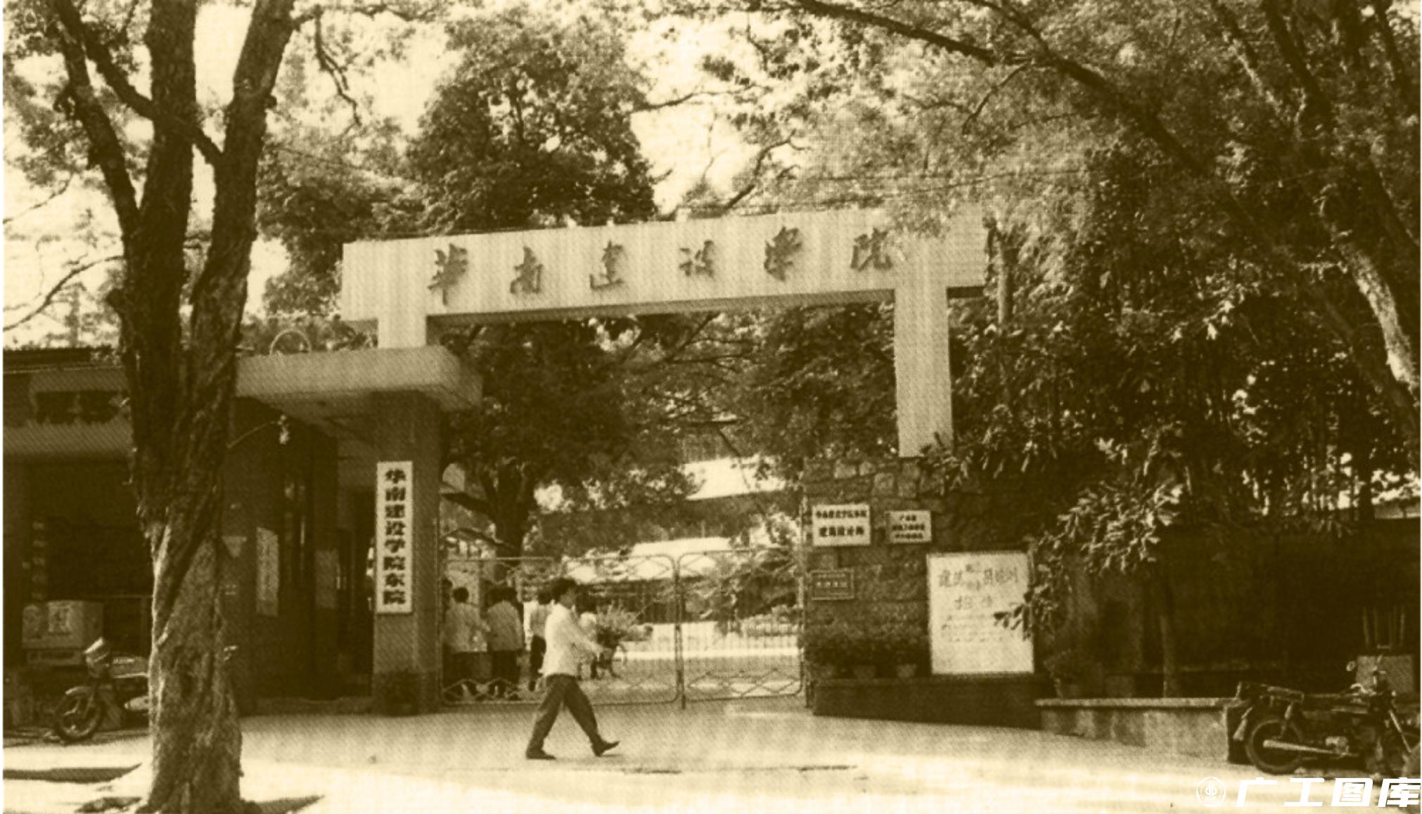 90年代的华南建设学院东院校门